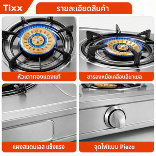 Tixx เตาแก๊สตั้งโต๊ะ 2/3หัว ไฟแรง 5.2kW หัวเตาทองแดงแท้ ตัวเครื่องสแตนเลส รองรับ LPG/NG จุดไฟ Piezo