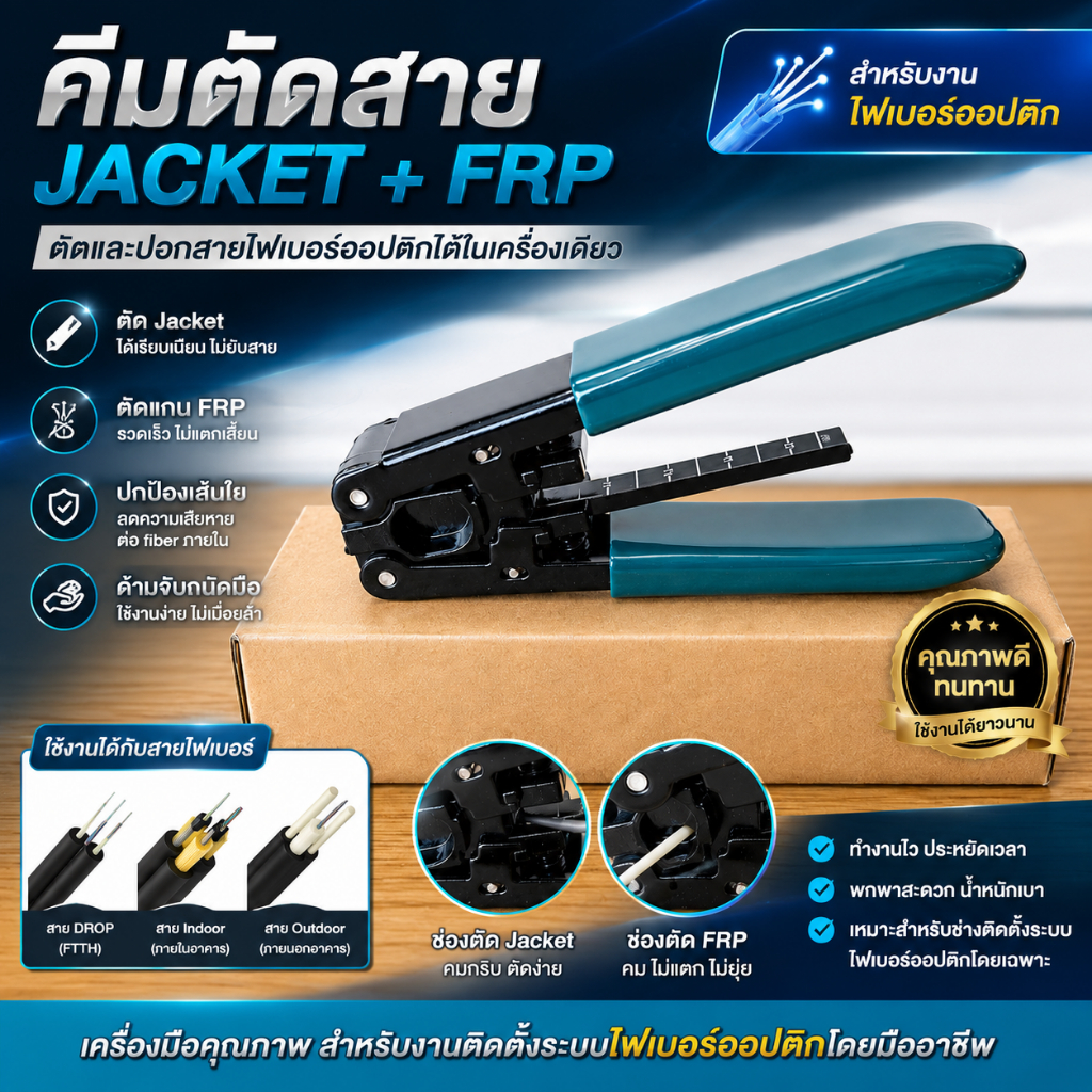คีมปอกสายไฟเบอร์ออปติก Jacket + FRP Fiber Optic Stripping Tool สำหรับช่างติดตั้งอินเทอร์เน็ต