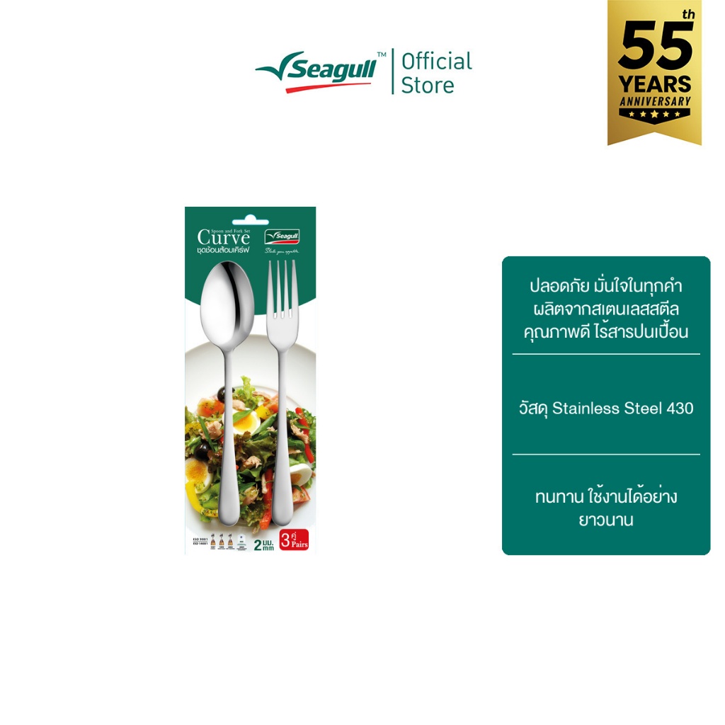 Seagull ช้อนส้อม รุ่น เคิร์ฟ 3 คู่/แพ็ค Spoon and Fork (Curve)