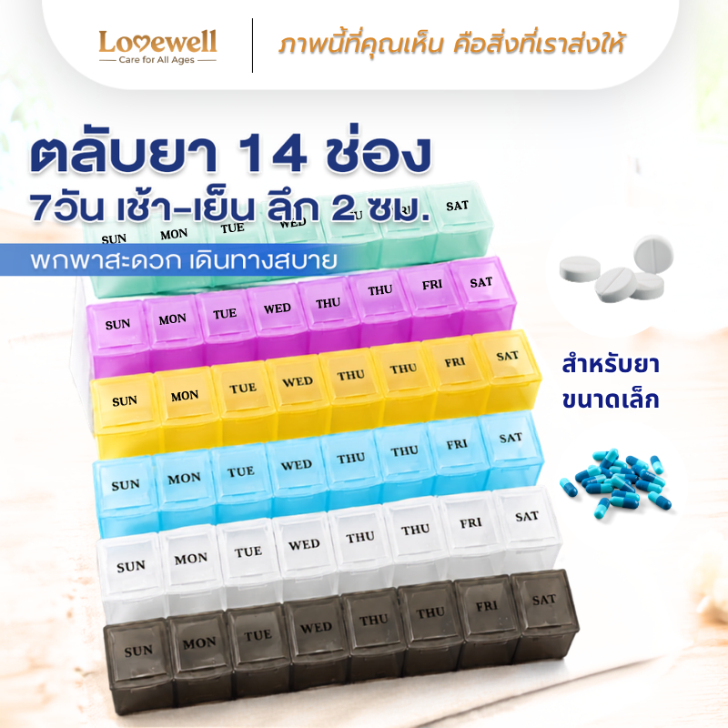 [7 ช่องยาว 14 ซม] ตลับยา Lovewell กล่องใส่ ยา วิตามินประจำวัน จัดระเบียบง่าย พกพาสะดวก กันชื้น