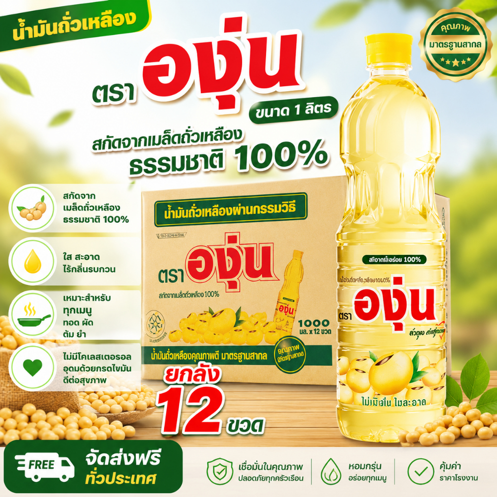 องุ่น น้ำมันถั่วเหลือง 1 ลิตร ยกลง 12 ขวด พร้อมส่ง ส่งไว
