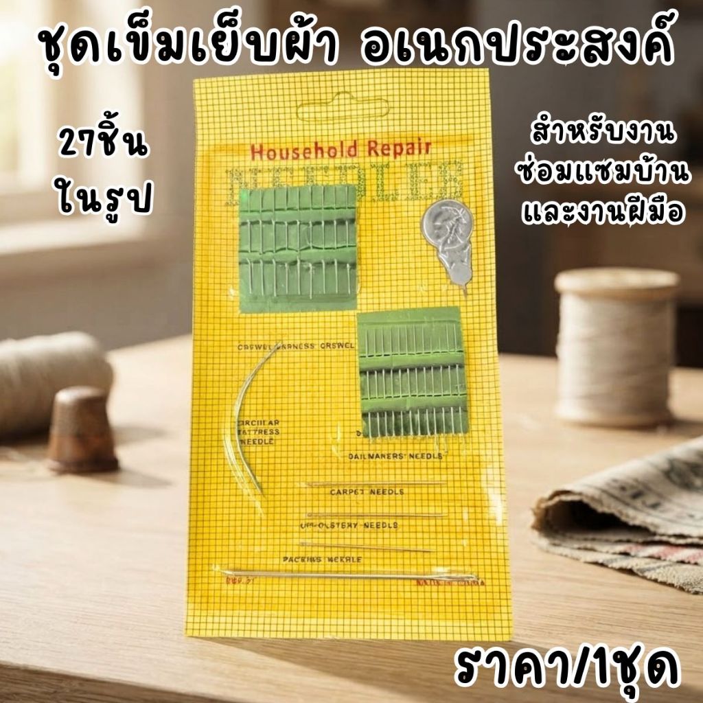 ชุดเข็มเย็บผ้า อเนกประสงค์ 27ชิ้น Household Repair แผงเหลือง ซ่อมแซมบ้าน โซฟา งานฝีมือ เย็บผ้า งานฝีมือ ที่สนเข็ม YP