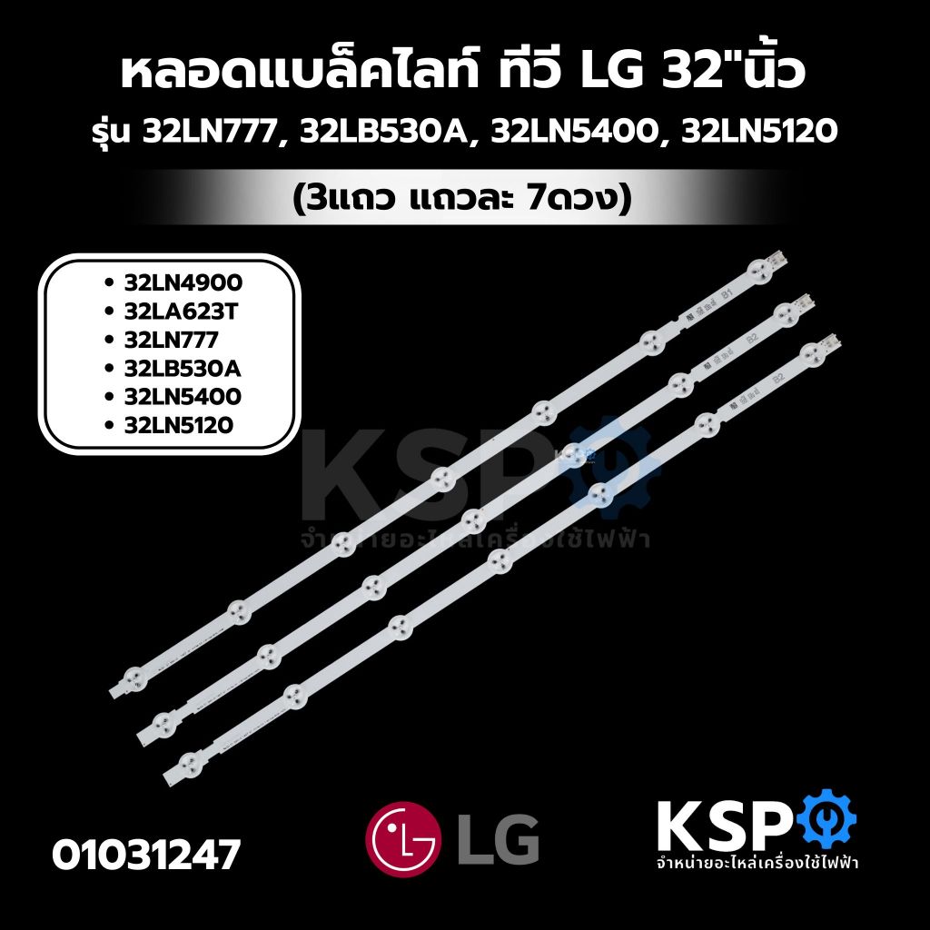 หลอดแบล็คไลท์ ทีวี LG แอลจี 32"นิ้ว รุ่น 32LN777, 32LB530A, 32LN5400, 32LN5120, 32LA623T, 32LN4900 (