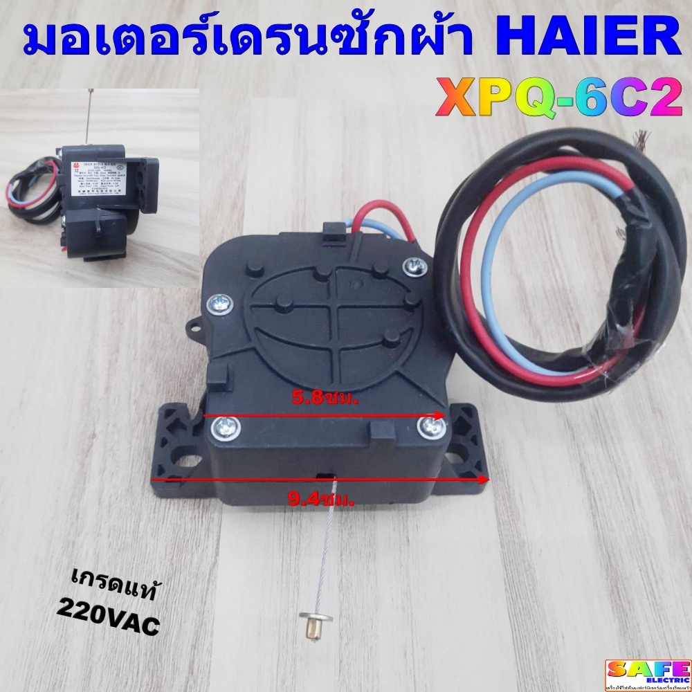 มอเตอร์เดรนน้ำทิ้งซักผ้า HAIER XPQ-6C2 สีดำ เกรดแท้ 220VAC อะไหล่เครื่องซักผ้า
