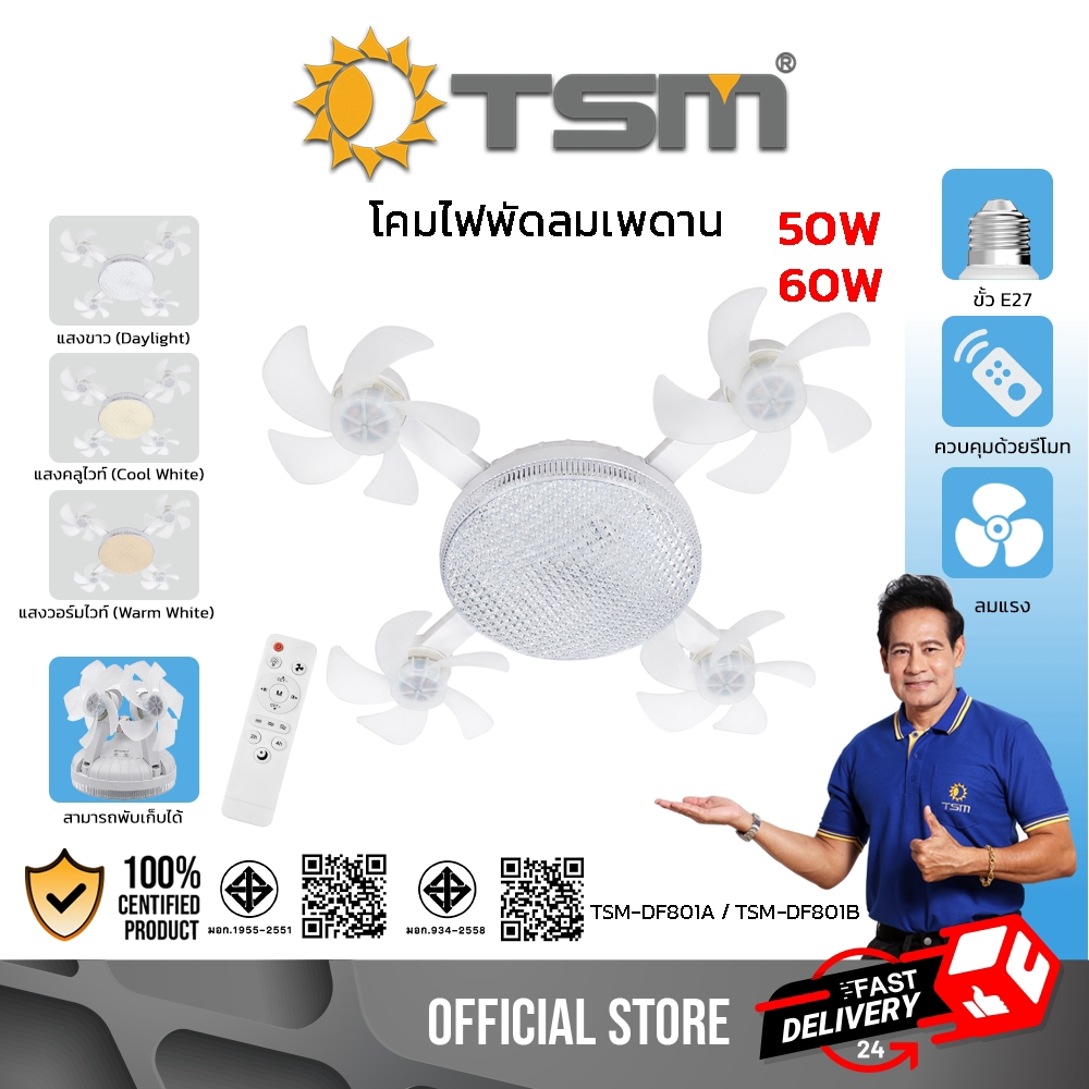 โคมไฟพัดลมเพดาน ขั้วE27 พัดลมเพดาน โคมไฟ ปรับได้ 3 แสง หลอดไฟไดมอนด์ มีรีโมทควบคุม รุ่น TSM-DF801A