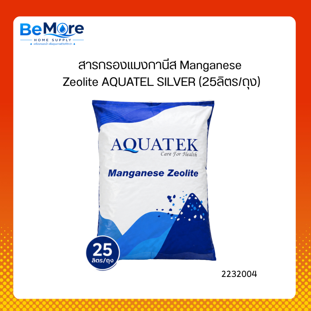 สารกรองแมงกานีส  Manganese Zeolite AQUATEL SILVER (25ลิตร/ถุง) (2232004)