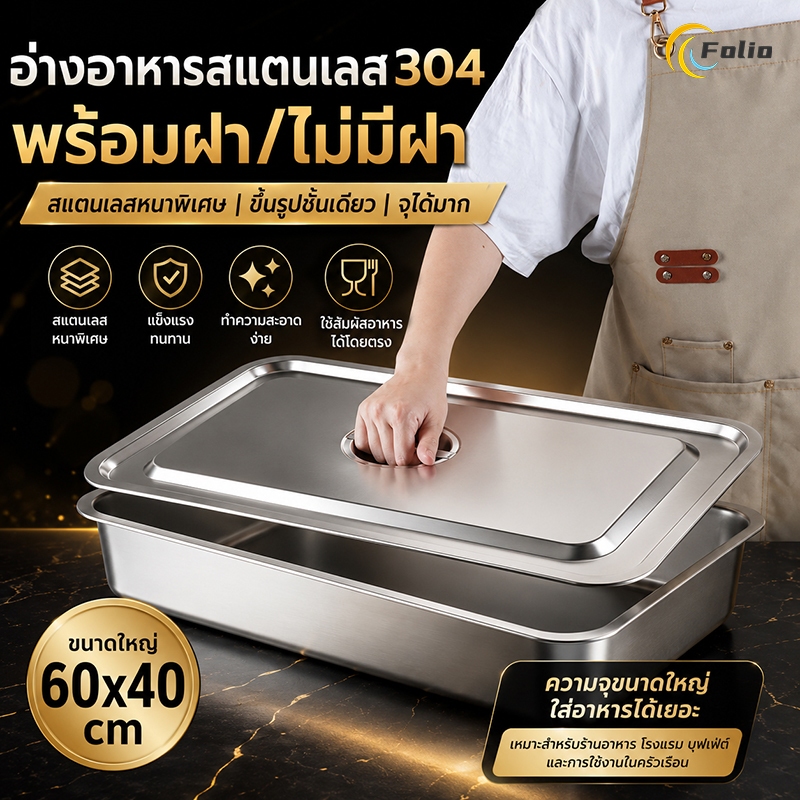 อ่างอาหารสแตนเลสสี่เหลี่ยม พร้อมฝา/ไม่มีฝา ไซส์ใหญ่พิเศษ 60x40x10ซม. สำหรับบุฟเฟ่ต์ โรงแรม ร้านอาหาร