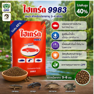 Hi-Gerd อาหารปลาดุก ปลาช่อน ไฮเกิร์ด CPF โปรตีน 40% เม็ดลอยน้ำ กระสอบ 20 กก. สูตร 9981 9982 9983 9984 อาหารปลากินเนื้อ