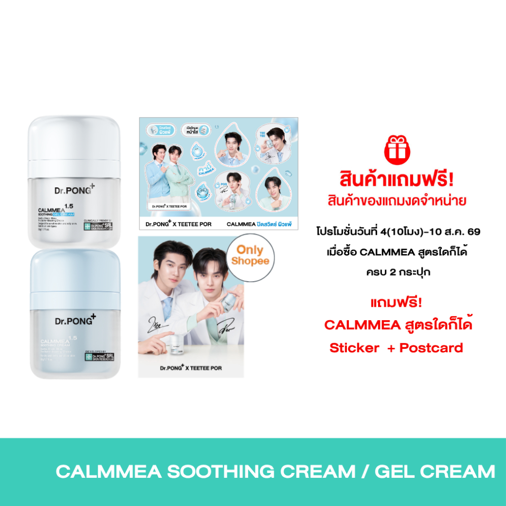 [ของแถมโปรโมชั่น 8.8 งดจำหน่าย] Sticker + Postcard + Dr.PONG CalmMEA 1.5 Soothing Cream & Gel Cream มอยส์เจอร์ไรเซอร์