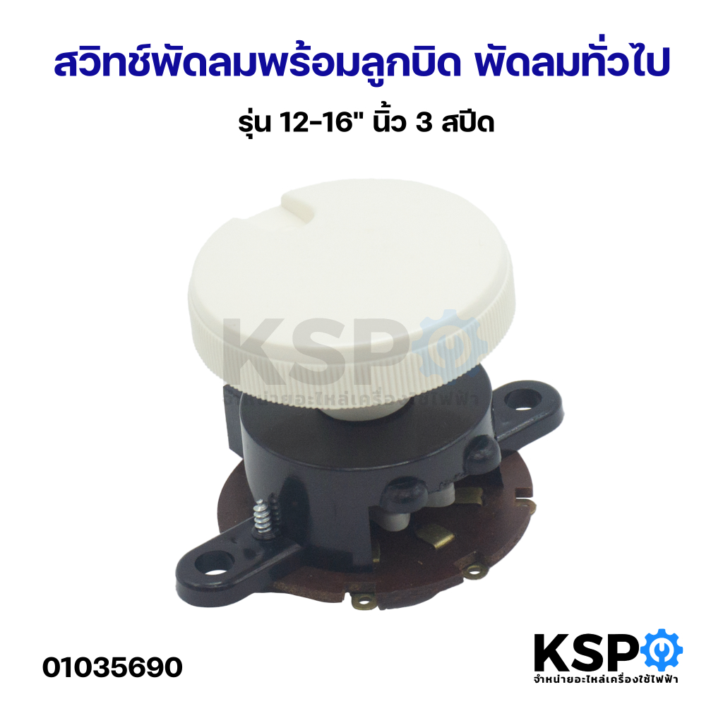 สวิทช์พัดลม พร้อมลูกบิด แบบหมุน รุ่น 12-16" นิ้ว 3 สปีด พัดลมทั่วไป อะไหล่พัดลม