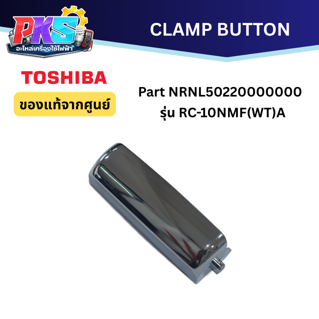 Toshiba Clamp Button.10/18NMF Part NRNL50220000000 รุ่น RC-10NMF(WT)A  ของเเท้จากศูนย์