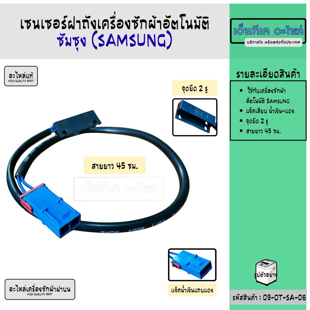 เซ็นเซอร์ฝาถังเครื่องซักผ้าอัตโนมัติ ซัมซุง (Samsung) อะไหล่เครื่องซักผ้า