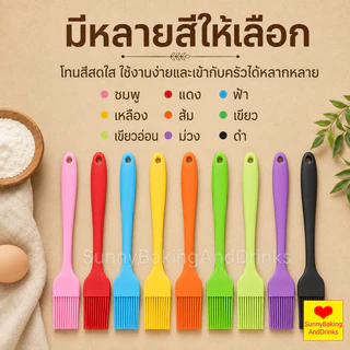 ☀️โค้ดส่งฟรี ☀️ แปรงซิลิโคน ไร้รอยต่อ แปรงทาเนย 7สี ไซด์S(21cm)และL(25cm) ปลอดภัยใช้วัสดุเกรดอาหาร