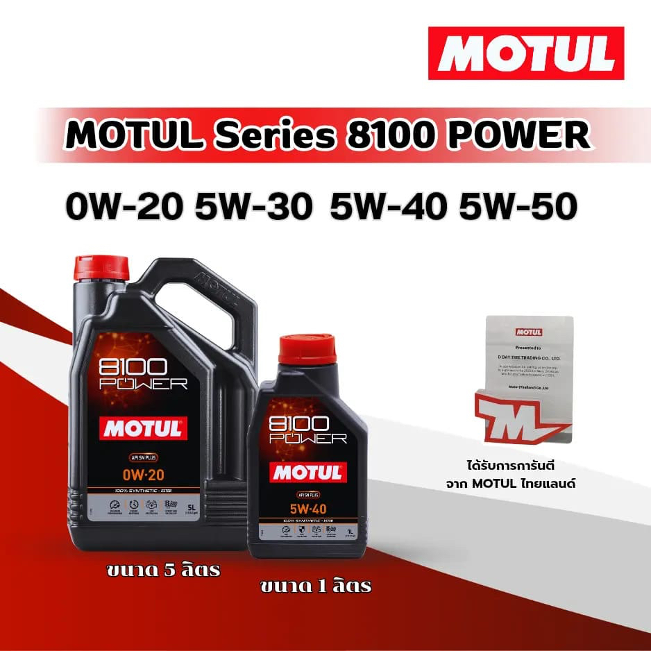 Motul Series 8100 POWER SN PLUS น้ำมันเครื่องสังเคราะห์แท้ 100% สำหรับเครื่องยนต์เบนซินและดีเซล