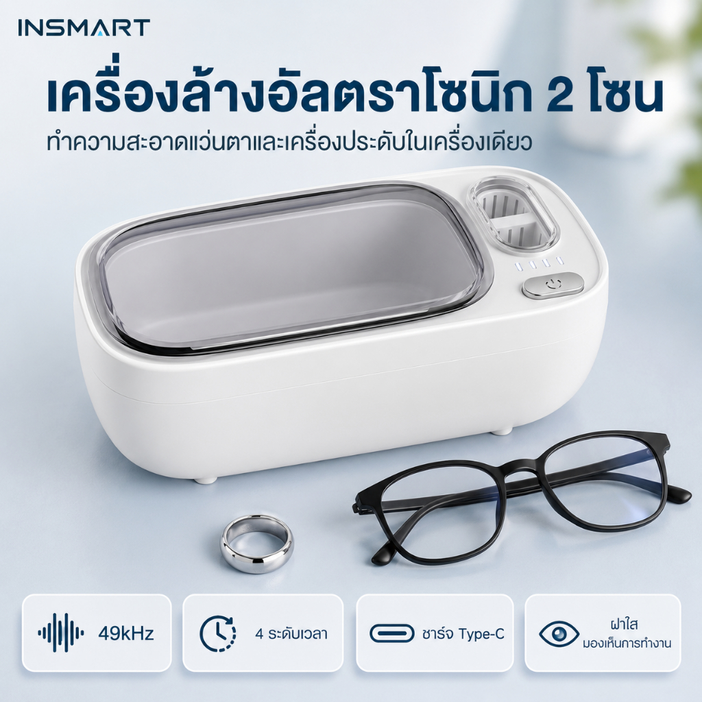 INSMART เครื่องล้างอัลตราโซนิก 49kHz ล้างแว่น เครื่องประดับ 4 โหมด ชาร์จ Type-C