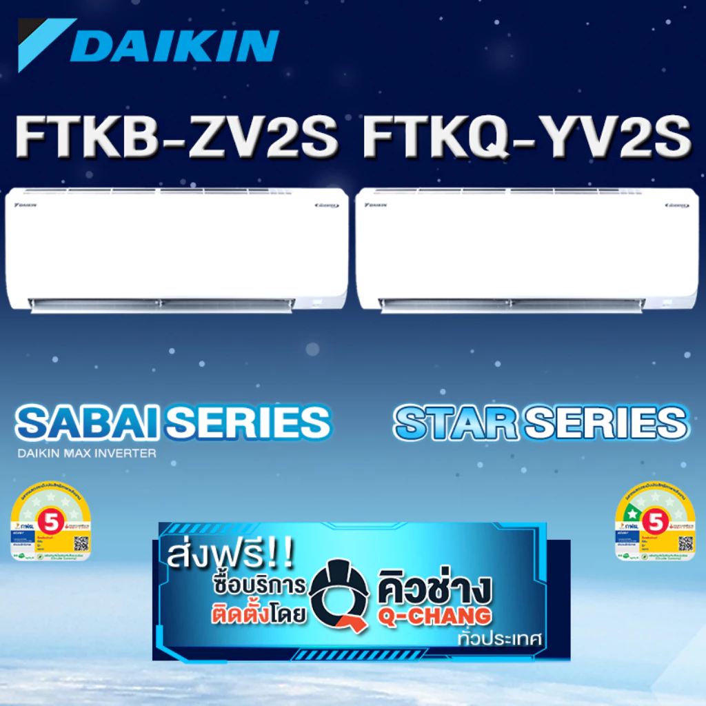 แอร์ไดกิ้น รุ่นใหม่ เบอร์ 5 1ดาว* FTKQ และ FTKB AV2S/ZV2S เบอร์ 5 ไม่มีดาว (เฉพาะเครื่อง+รับการติดตั้งโดย Q-Chang)