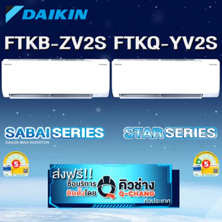แอร์ไดกิ้น รุ่นใหม่ เบอร์ 5 1ดาว* FTKQ และ FTKB AV2S/ZV2S เบอร์ 5 ไม่มีดาว (เฉพาะเครื่อง+รับการติดตั้งโดย Q-Chang)