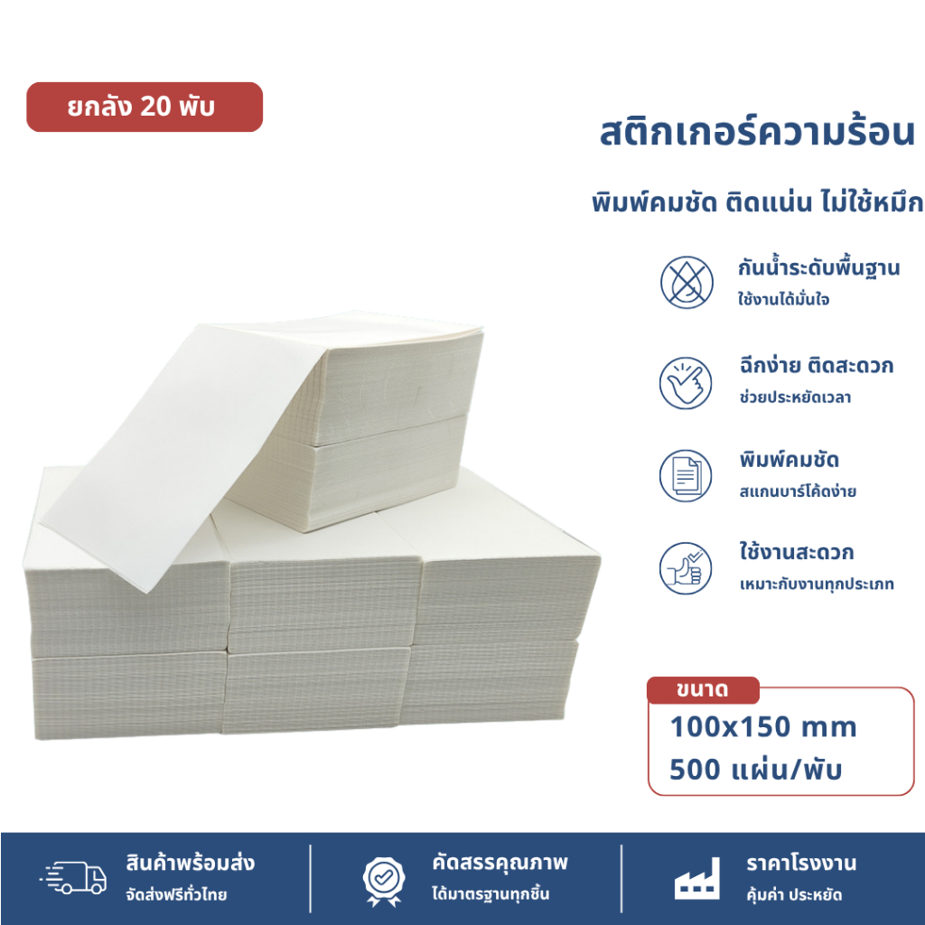 【ยกลัง 20 พับ】100x150 สติ๊กเกอร์ความร้อน กระดาษสติ๊กเกอร์ บาร์โค้ด ลาเบล ใบปะหน้า Thermal paper Label Sticker