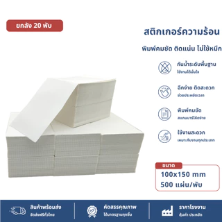 【ยกลัง 20 พับ】100x150 สติ๊กเกอร์ความร้อน กระดาษสติ๊กเกอร์ บาร์โค้ด ลาเบล ใบปะหน้า Thermal paper Label Sticker
