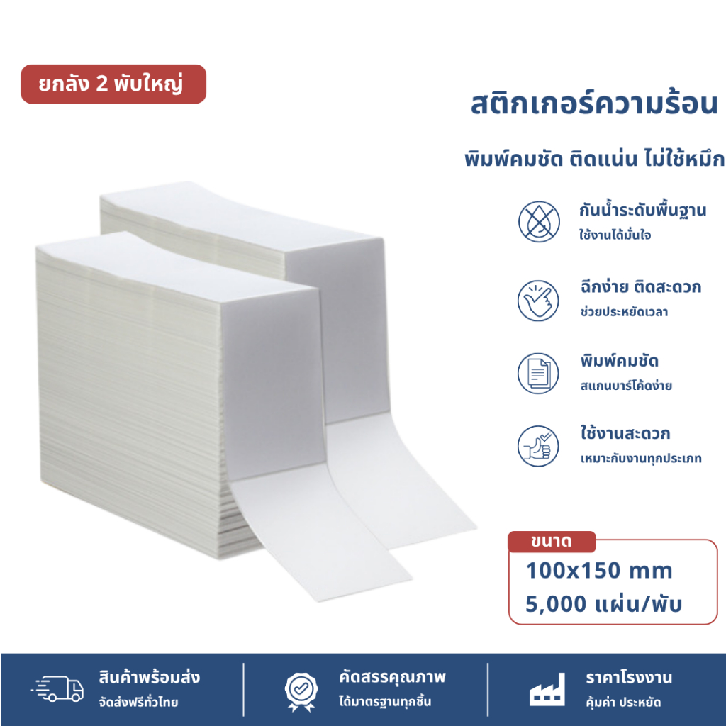 【ยกลัง 10000 แผ่น】100x150 สติ๊กเกอร์ความร้อน กระดาษสติ๊กเกอร์ บาร์โค้ด ลาเบล ใบปะหน้า Thermal paper Label Sticker