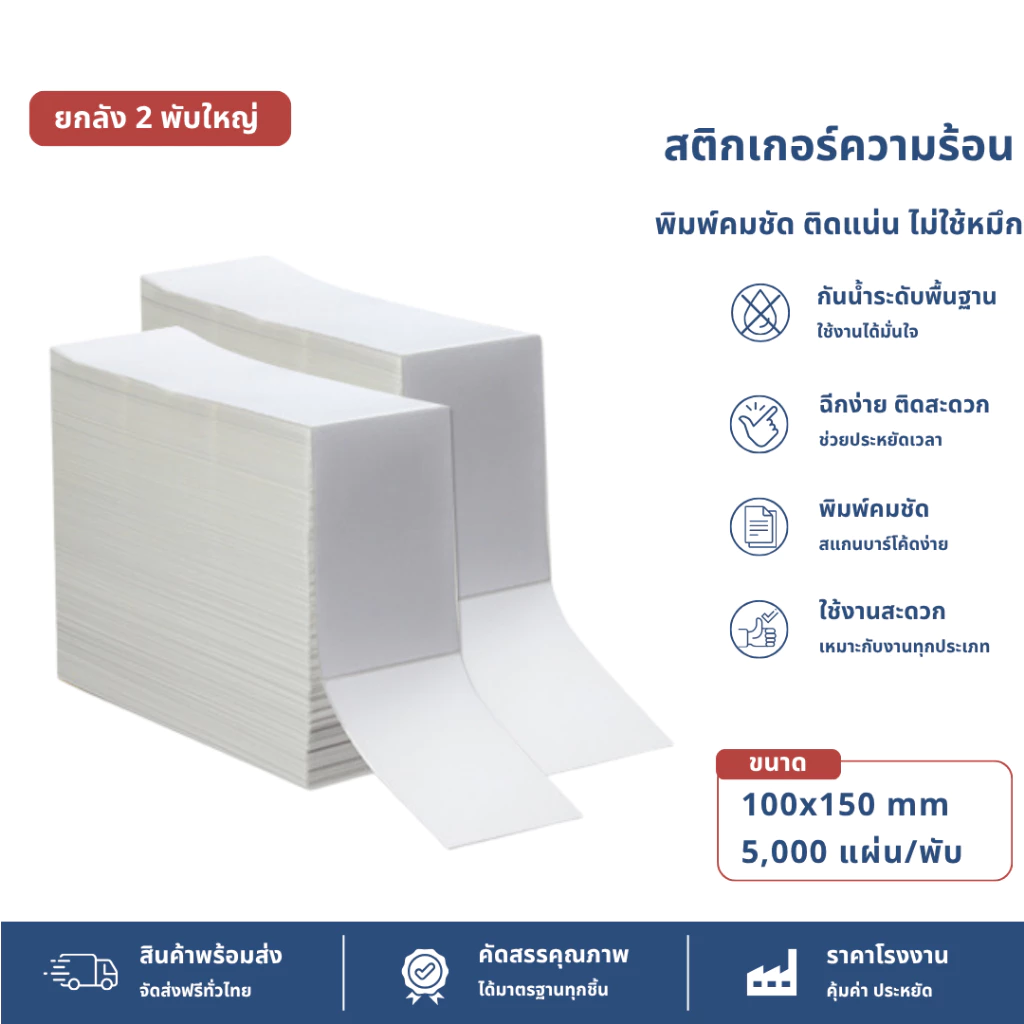 【ยกลัง 10000 แผ่น】100x150 สติ๊กเกอร์ความร้อน กระดาษสติ๊กเกอร์ บาร์โค้ด ลาเบล ใบปะหน้า Thermal paper Label Sticker