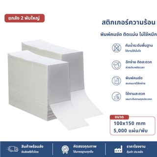 【ยกลัง 10000 แผ่น】100x150 สติ๊กเกอร์ความร้อน กระดาษสติ๊กเกอร์ บาร์โค้ด ลาเบล ใบปะหน้า Thermal paper Label Sticker