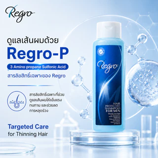 Regro Shampoo for Men 225 ml. แชมพูลดผมร่วงสำหรับผู้ชาย ให้ผมนุ่ม จัดทรงง่าย สูตรเย็น