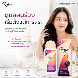 Regro Color Shine Shampoo 200 ml. แชมพูสูตรลดผมร่วง สำหรับผมทำสี ให้ผมสีเงางาม และชะลอผมไม่ให้ขาวก่อนวัย