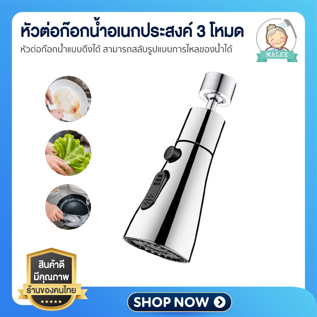 [ ส่งด่วน ส่งไว ] หัวต่อก๊อกน้ำอเนกประสงค์ 3 โหมด แบบดึงได้ หมุน 360° หัวฉีดก๊อกซิงค์ หัวก๊อกน้ำประหยัดน้ำ ติดตั้งง่าย
