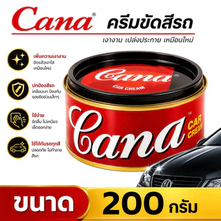 CANA ครีมกาน่า ครีมขัดสีรถ (เลือกขนาด)