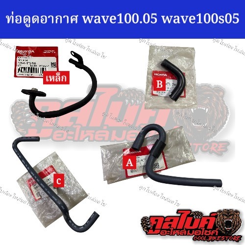 ท่อวาล์วดูดอากาศ A B C แท้ wave100 ปี2005 wave100s05 **แยกชิ้น 18652-ktl-740 18653-ktl-740 18654-ktl