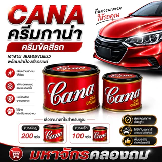 CANA ครีมกาน่า ครีมขัดสีรถ (เลือกขนาด)