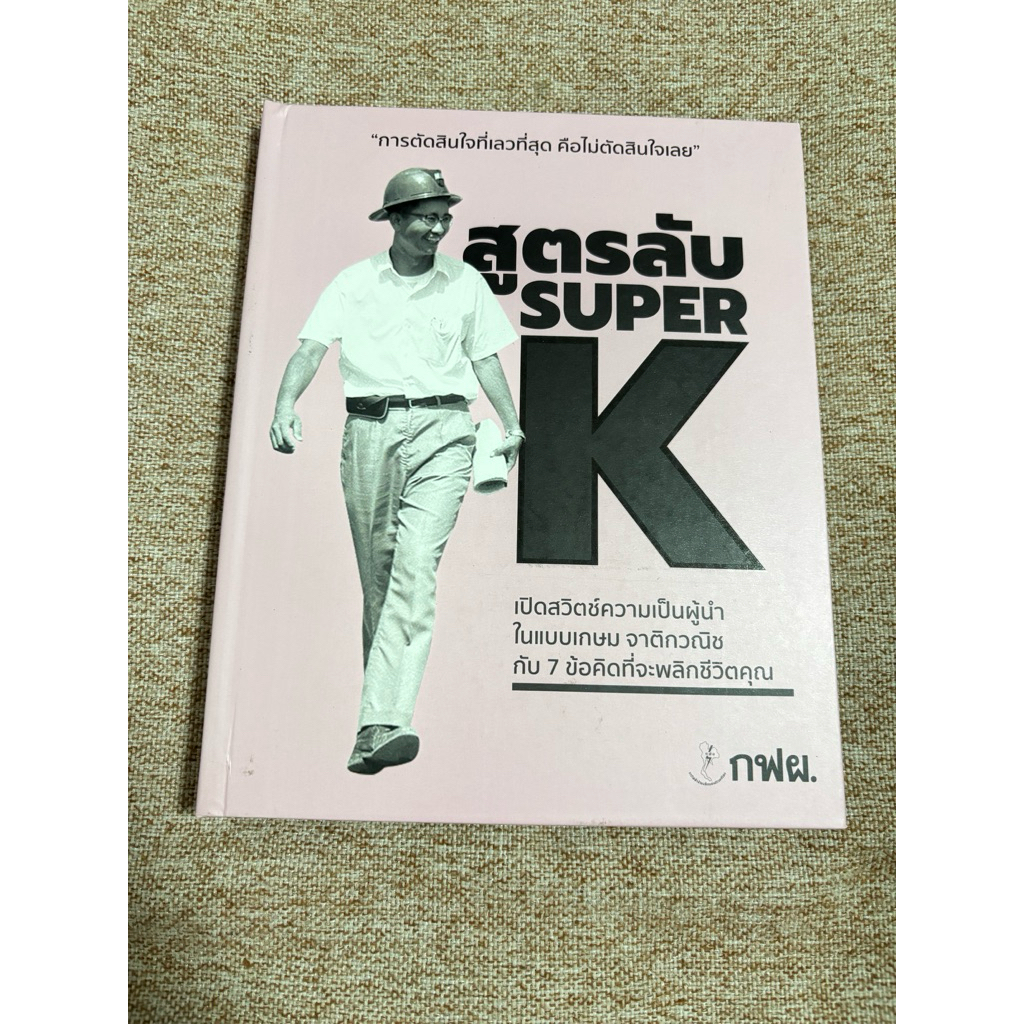 สูตรลับ SUPER K (ปกแข็ง) (B4)