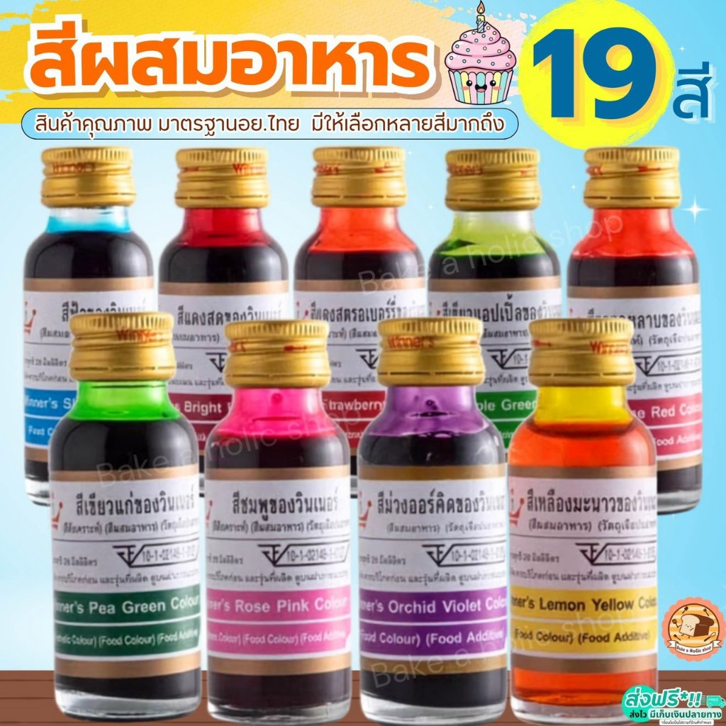 🔥ส่งฟรี🔥 สีผสมอาหาร วินเนอร์ ขนาด 28 ml (มี 19 สี!) สีผสมอาหารน้ำ สำหรับเค้ก สีผสมตกแต่ง สีใส่อาหาร สีทำทำขนม