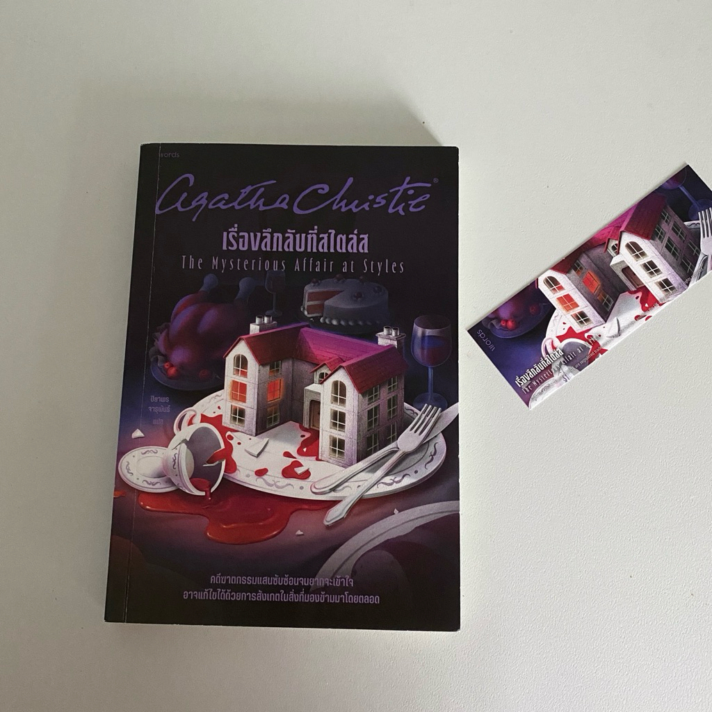 ส่งต่อ หนังสือ Agatha Christie เรื่องลึกลับที่สไตล์ส The Mysterious Affair at Styles (สภาพดี)
