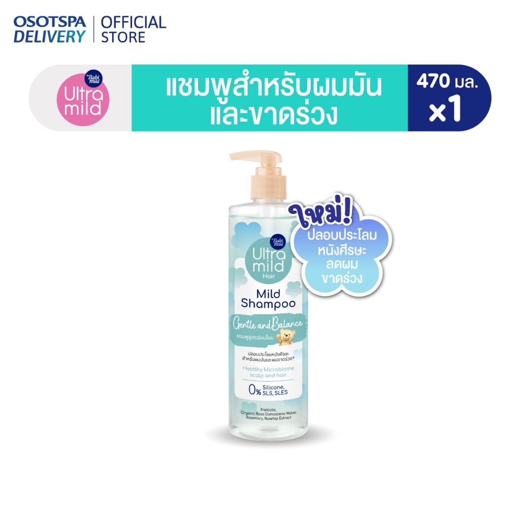 ใหม่! ULTRA MILD BY BABI MILD SHAMPOO สูตร GENTLE & BALANCE 470ml - เลือกแพ็คด้านใน