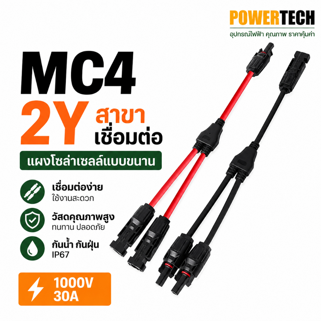 MC4 สาขา Y เชื่อมต่อ แผงโซล่าเซลล์ แบบขนาน