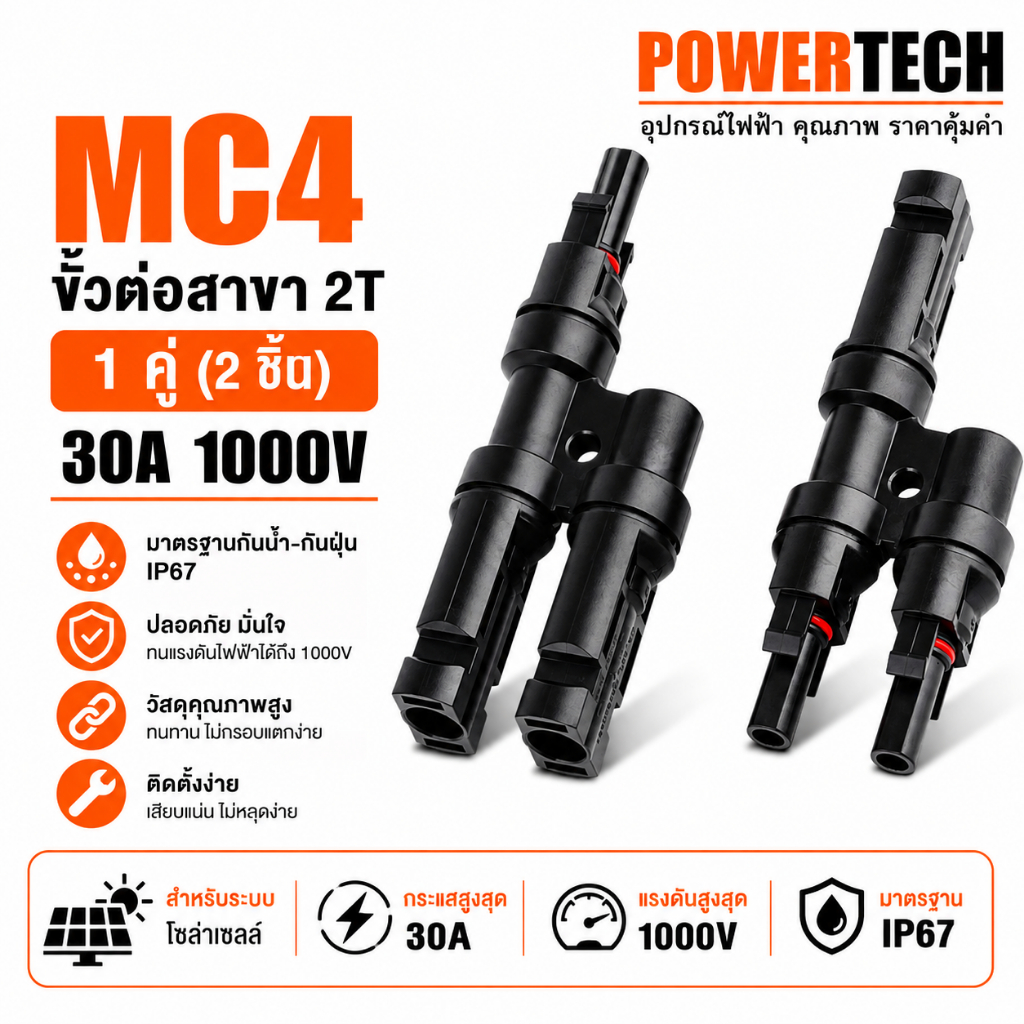 MC4 2T IP67 อะแดปเตอร์  ขั้วต่อสาขาสำหรับแผงโซล่าเซลล์