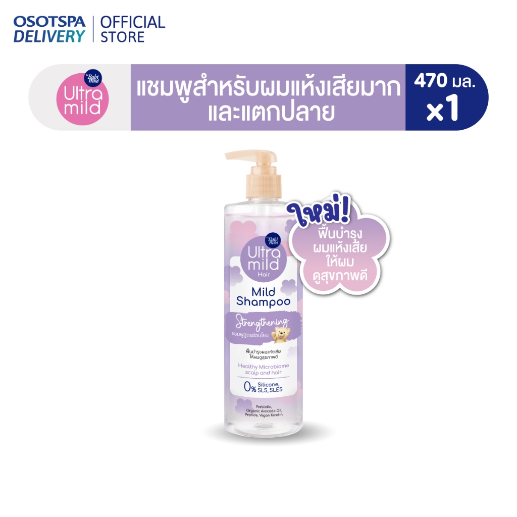 ใหม่! Ultra Mild by Babi Mild Shampoo Strengthening 470 ml - เลือกแพ็คด้านใน