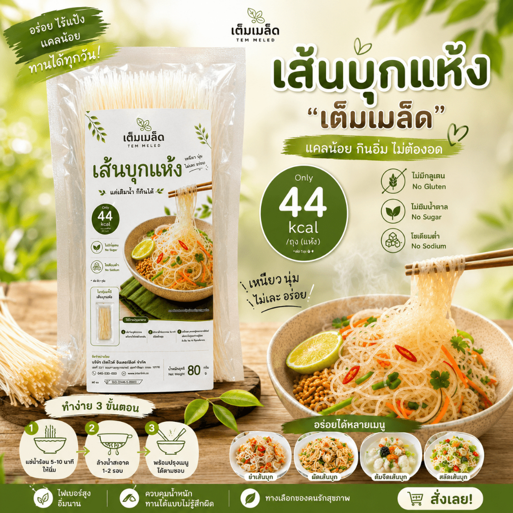 ใหม่ เส้นก๋วยเตี๋ยวแคลน้อย (เส้นบุกแห้ง) คาร์บต่ำ เส้นทางเลือกแทนเส้นก๋วยเตี๋ยว ไม่มีโซเดียม 80 กรัม