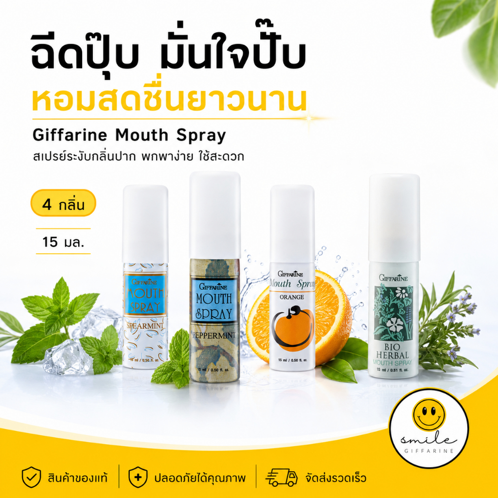 สเปรย์ระงับกลิ่นปาก สเปรย์ดับกลิ่นปาก กิฟฟารีน Bio Herbal Mouth Spray GIFFARINE ลมหายใจหอมสดชื่น สะอาด สดชื่น