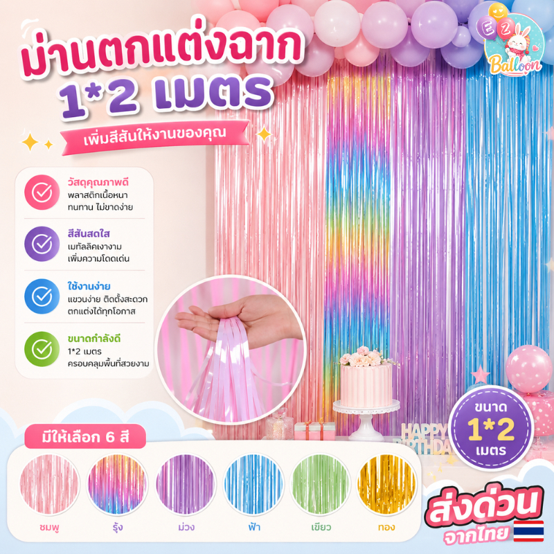 (ร้านไทย) ม่านฟอยล์สีพาสเทล สีเรนโบว์สุดน่ารัก สีหวาน กว้าง 1 เมตร ยาว 2 เมตร เนื้อยางพาสติกบาง