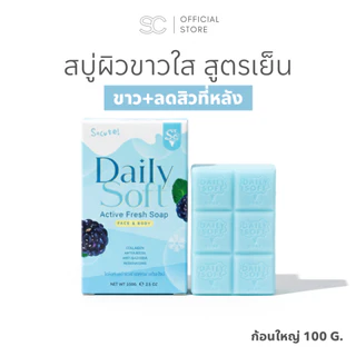 Daily Soft Whitening Soap : เดลี่ซอฟ สบู่ผิวขาวใส ลดสิวหลัง ขนาด 100 g. มี 2 สูตร