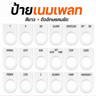 ป้าย เนมเพลท ป้ายตู้คอนโทรล ป้ายสวิทช์ ป้ายแล้มป์ เจาะรู 25 มม