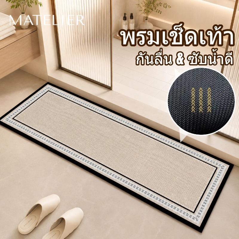 MATELIER พรมห้องน้ำ พรมกันลื่น พรมเช็ดเท้า พรมปูพื้น ซับน้ำไว แห้งไว พื้นไม่ลื่น ซักง่าย ทนทาน พรมแต่งบ้าน