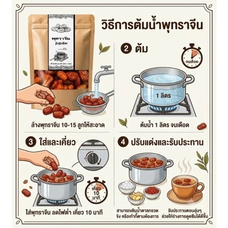 พุทราจีนอบแห้ง เม็ดแน่น คัดเกรดAA บรรจุถุงซิป 100 กรัม