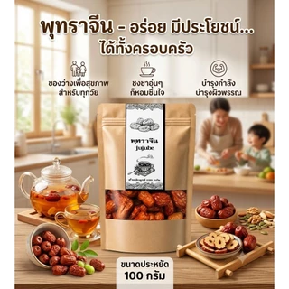 พุทราจีนอบแห้ง เม็ดแน่น คัดเกรดAA บรรจุถุงซิป 100 กรัม