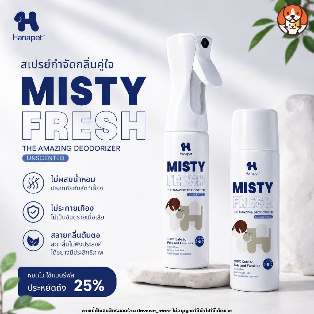 💛ถูกสุด💛 Hana Pet สเปรย์กำจัดกลิ่น ฆ่าเชื้อได้99.9% Misty Fresh กำจัดเชื้อโรค สเปรย์ดับกลิ่น ทรายแมว