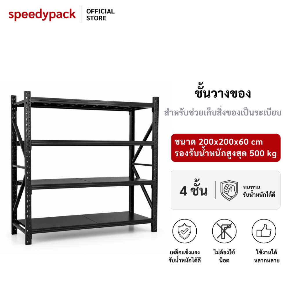 speedy (พร้อมส่ง) ชั้นวางของ 4ชั้น เหล็ก 200cm*200cm*60cm วางสินค้าวางของในครัว เหล็กฉาก ใช้โกดัง wa