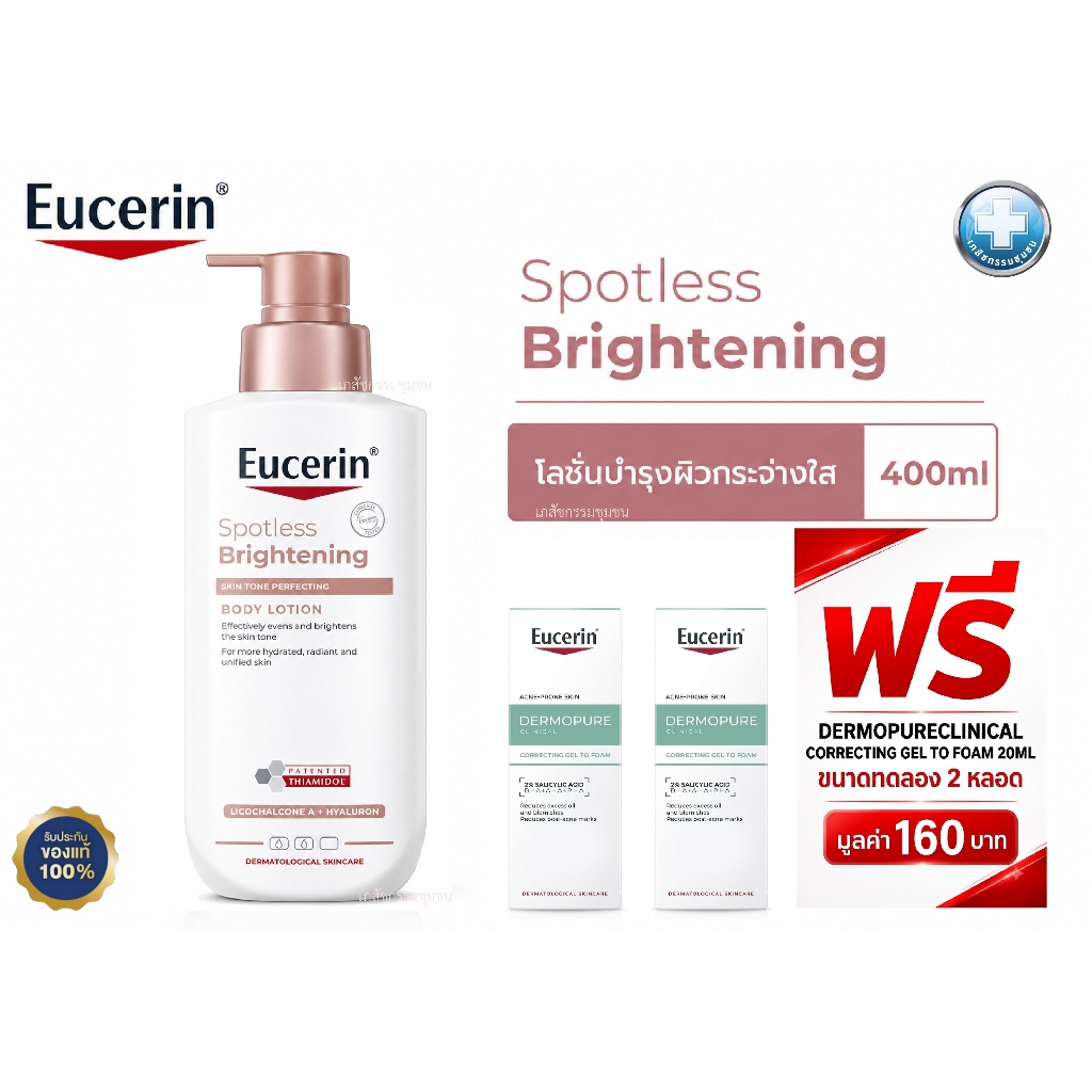 ฟรีสินค้าตัวอย่าง Eucerin SPOTLESS BRIGHTENING SKIN TONE PERFECTING BODY LOTION 400ml บอดี้โลชั่นบำรุงผิวกระจ่างใส